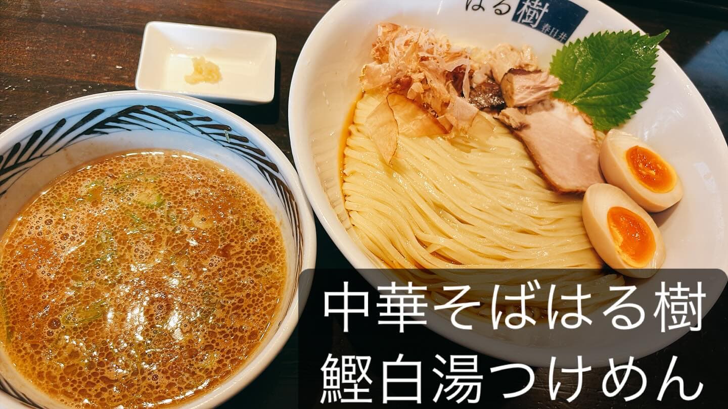 中華そば はる樹 鰹白湯つけめん