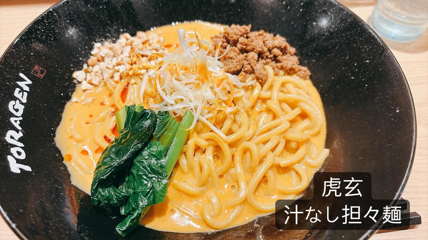 虎玄 山之手本店 汁なし担々麺（白湯ごま）