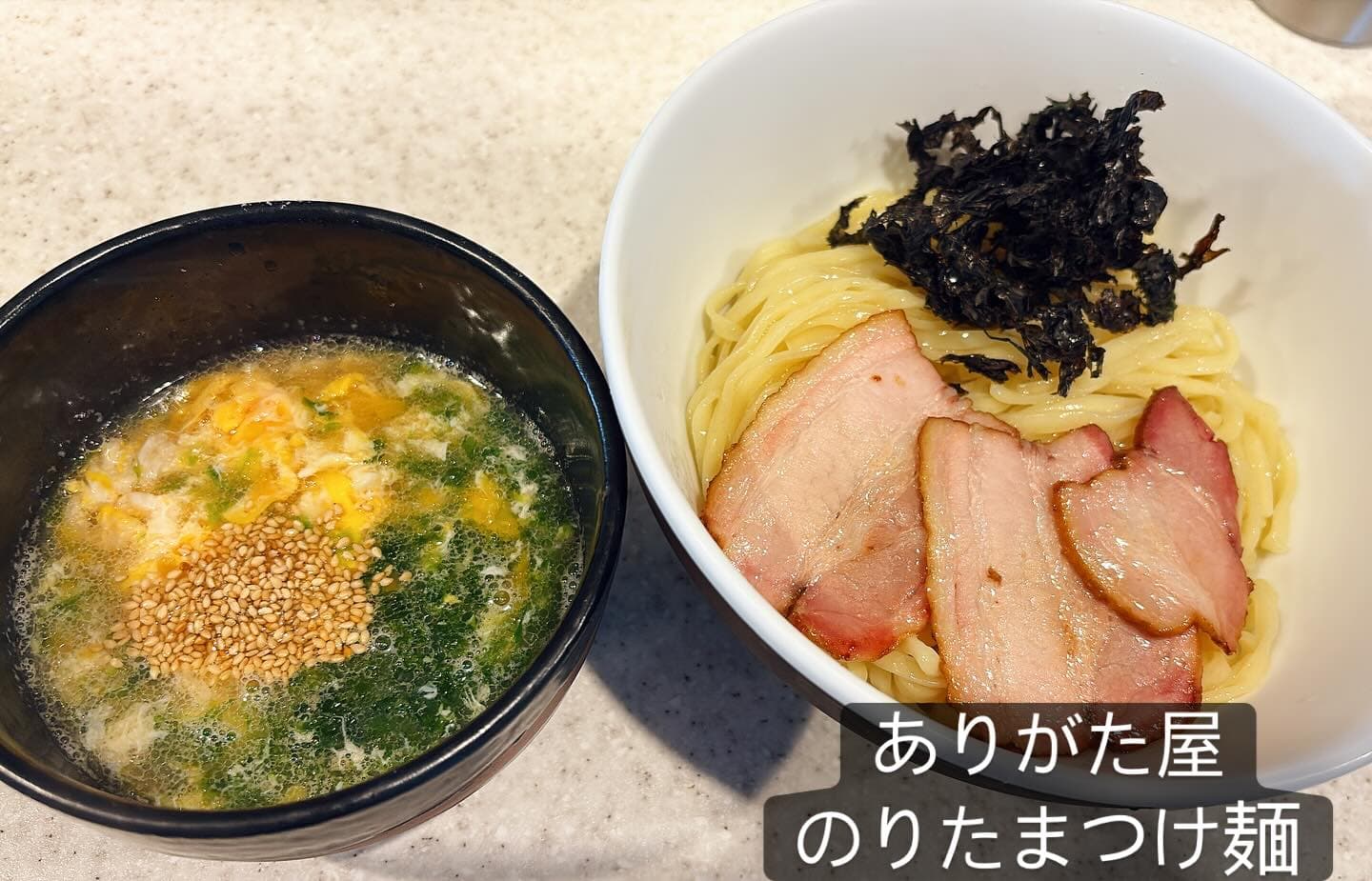 らぅめん考房 ありがた屋 のりたまつけ麺