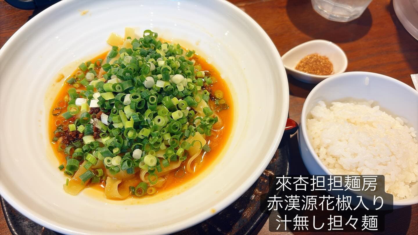 來杏 Chinese Restaurant 赤漢源花椒汁無し担担麺