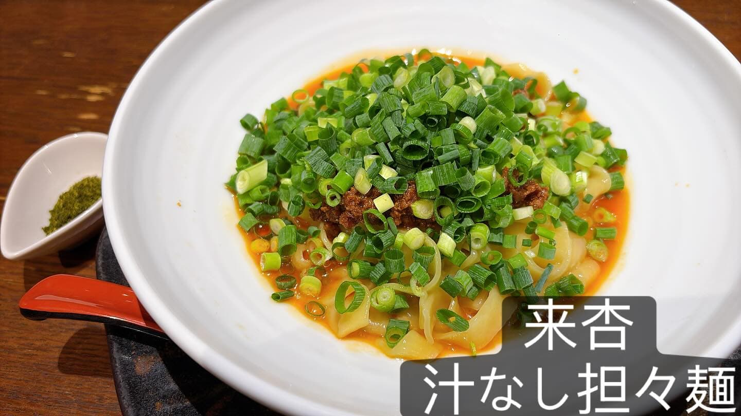 來杏 Chinese Restaurant 汁なし担々麺