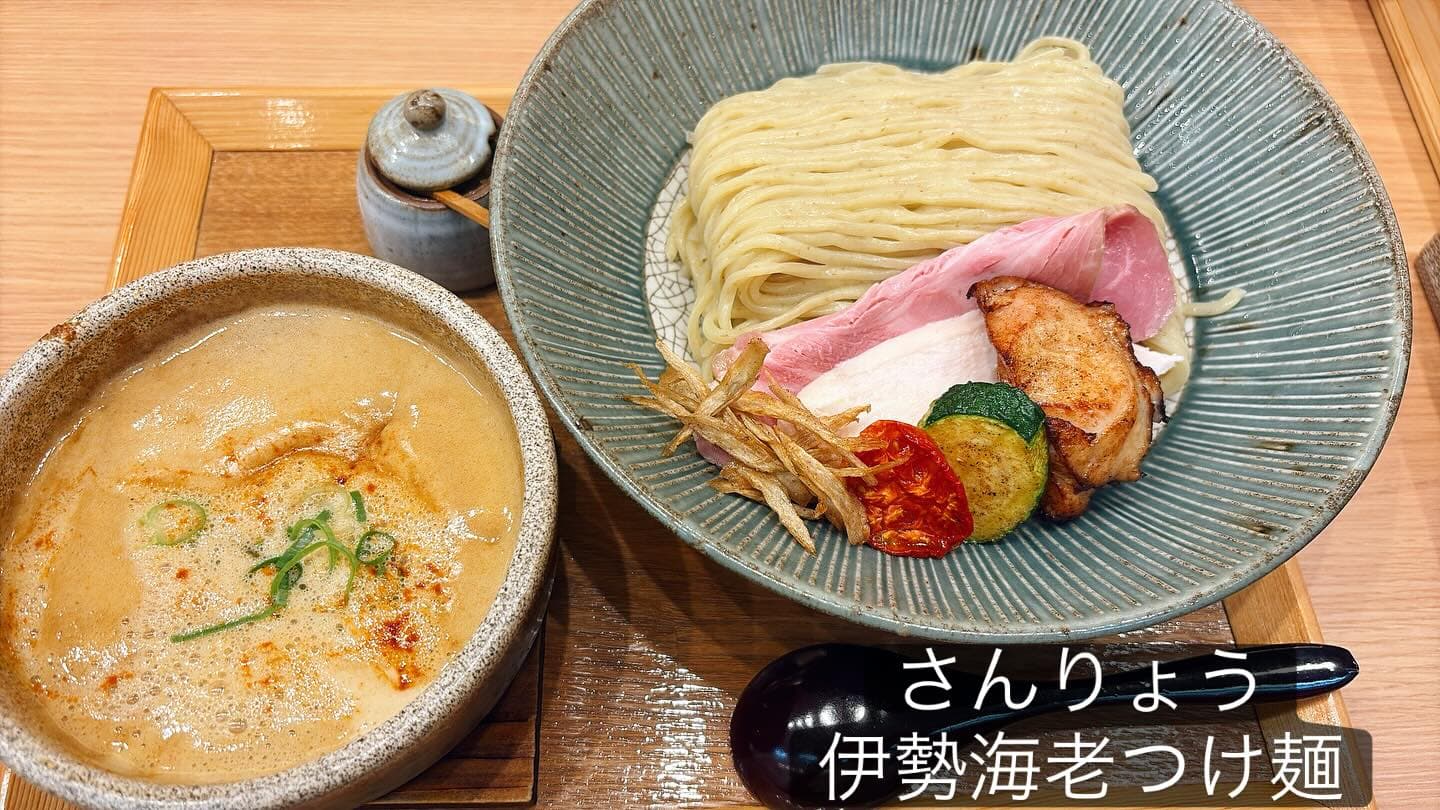 柳橋 さんりょう 伊勢海老つけ麺