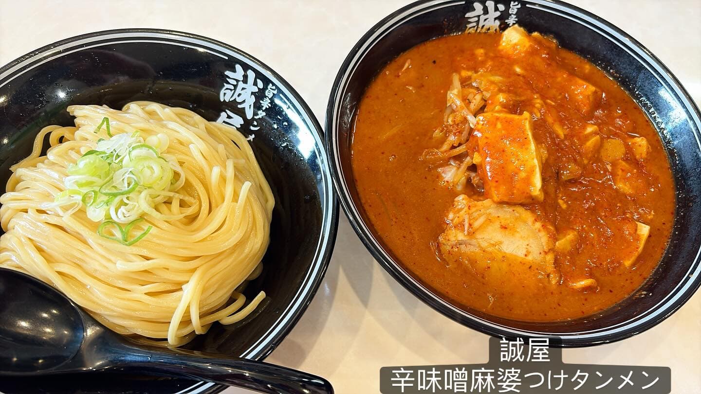旨辛タンメン 誠屋 辛味噌麻婆つけタンメン