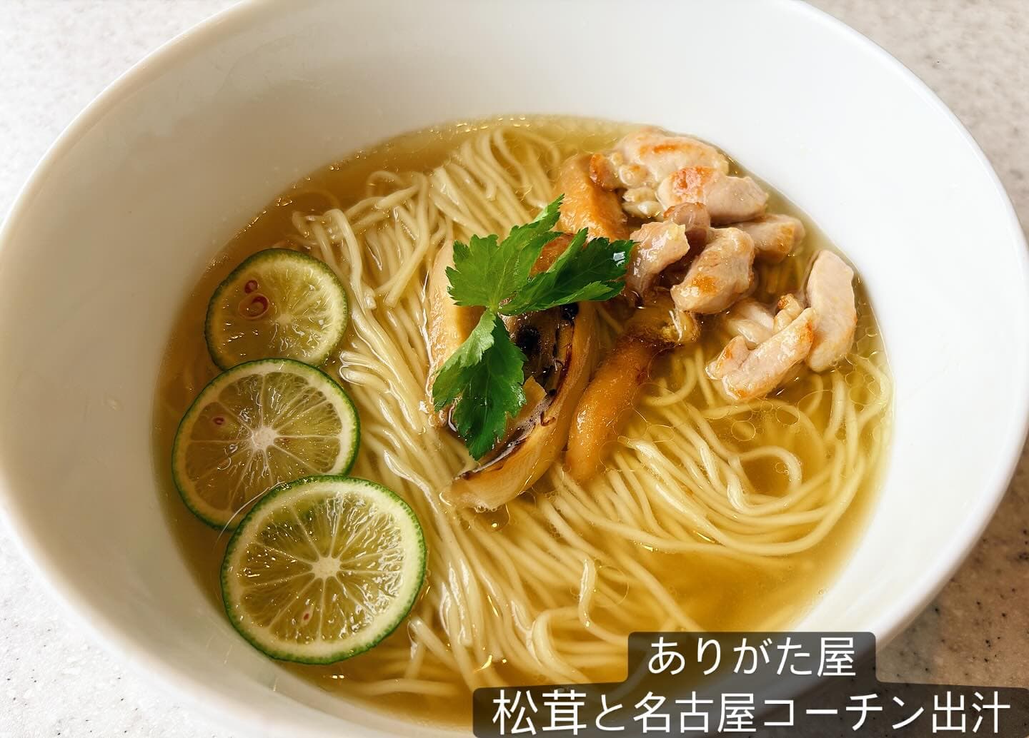 らぅめん考房 ありがた屋 松茸と名古屋コーチン出汁麺