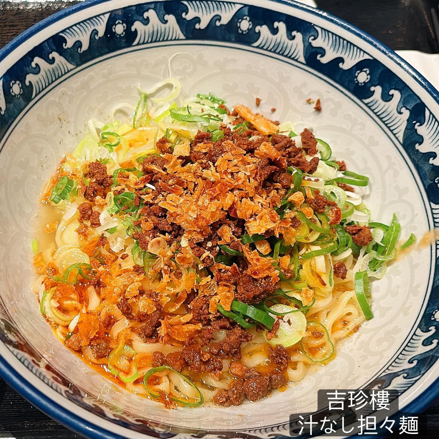 中国料理 吉珍樓 名古屋ルーセントタワー店 汁なし担々麺・ネギ肉味噌