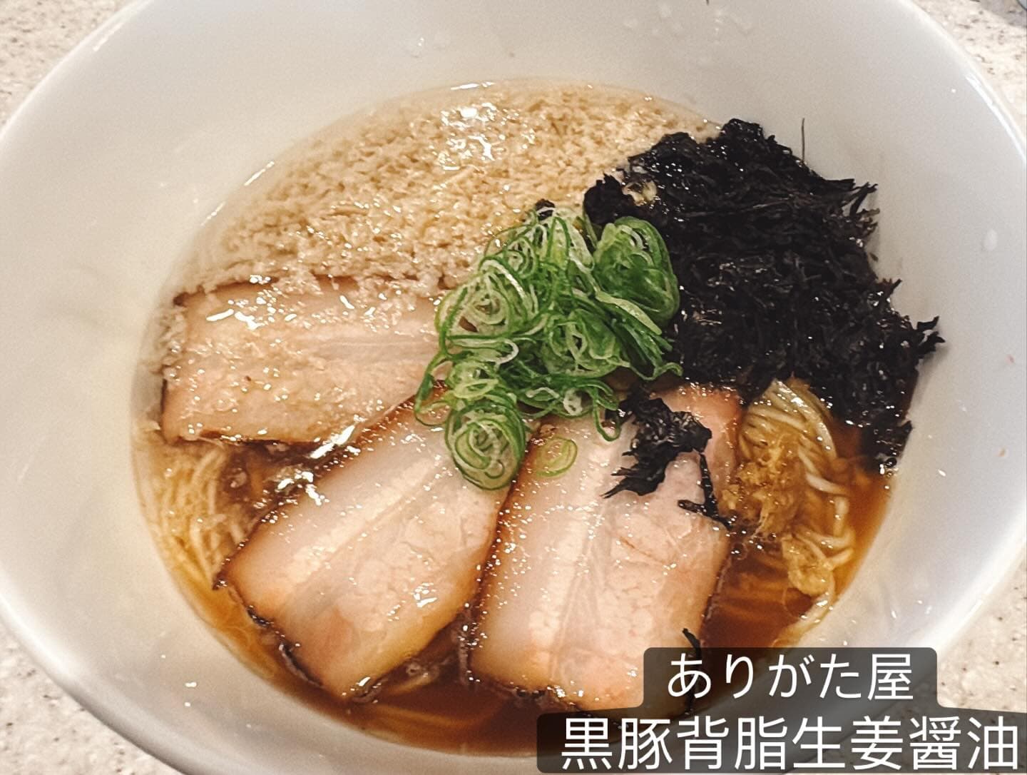 らぅめん考房 ありがた屋 黒豚背脂生姜醤油