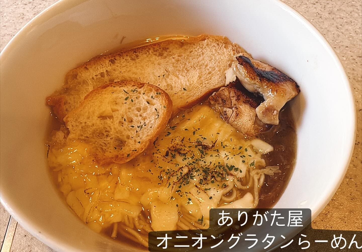 らぅめん考房 ありがた屋 オニオングラタンらーめん