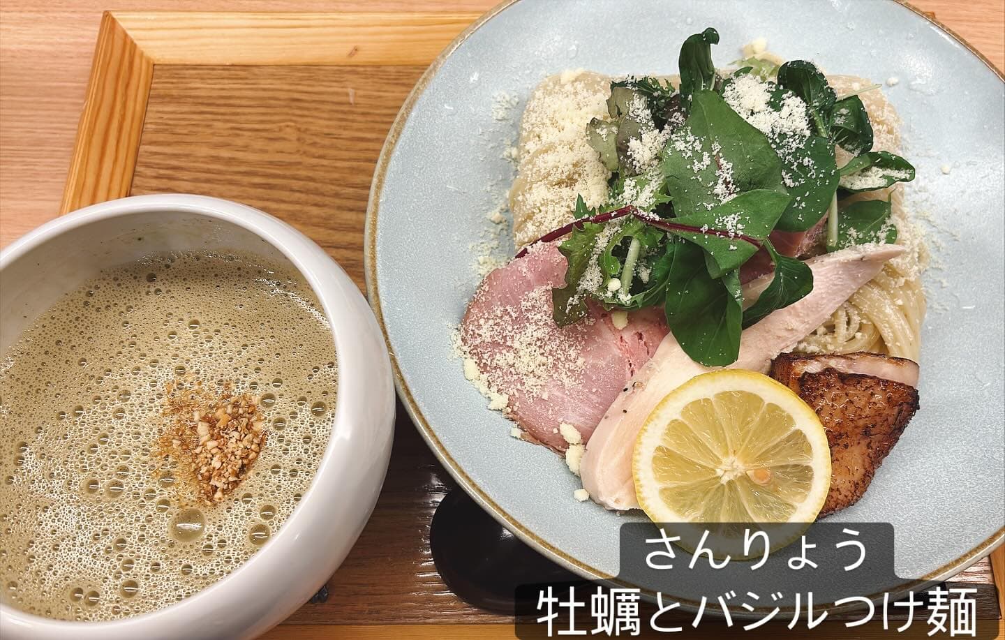柳橋 さんりょう 牡蠣とバジルつけ麺