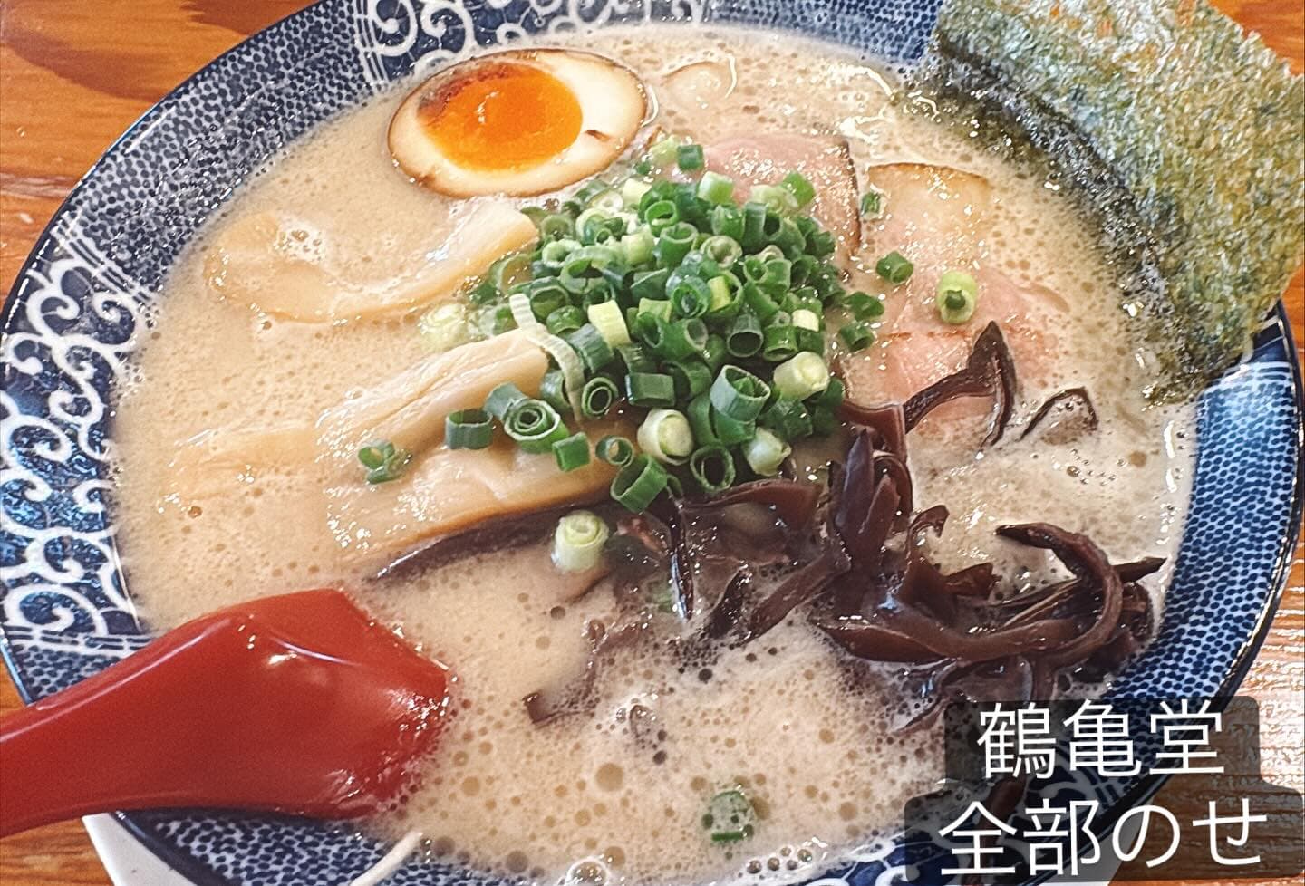 鶴亀堂 勝川店 全部のせ豚骨