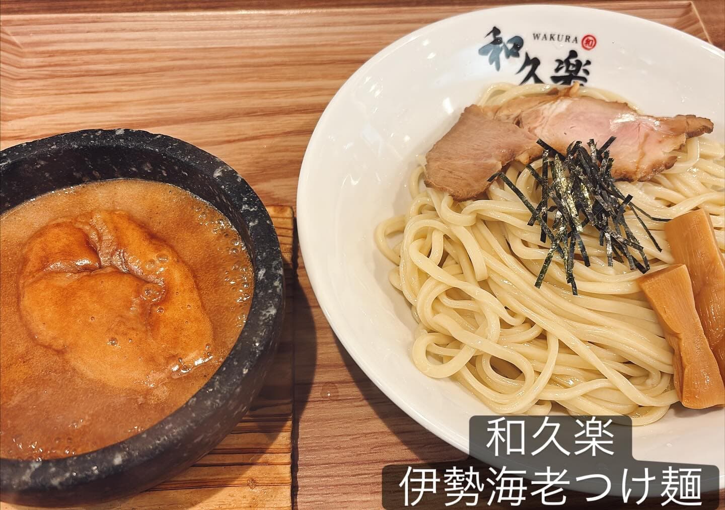 和久楽 伊勢海老つけ麺