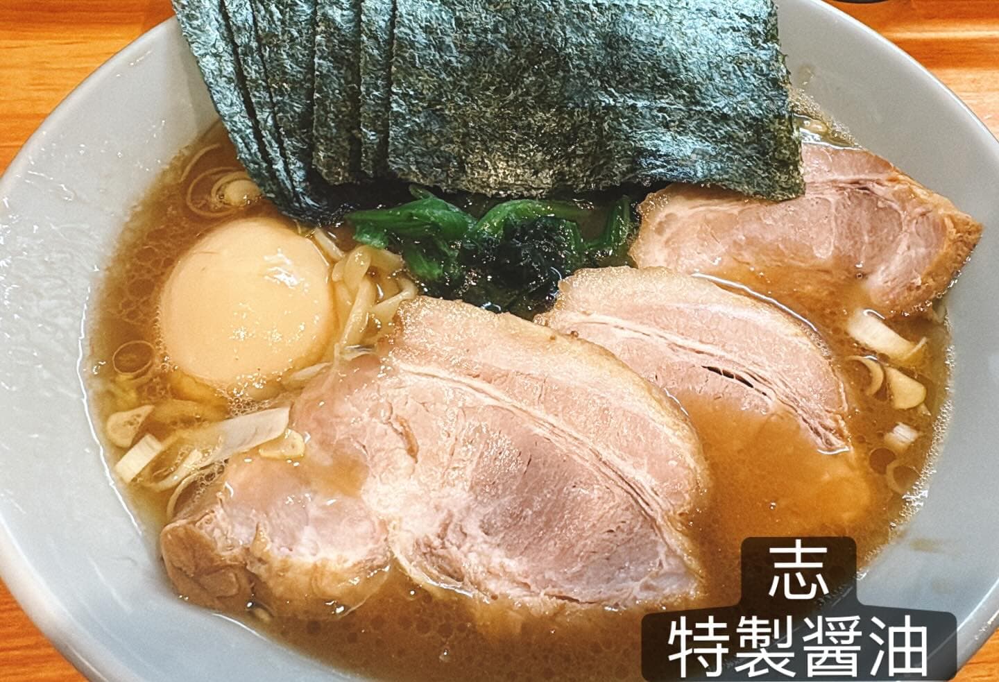 横浜家系らーめん 志 特製醤油ラーメン