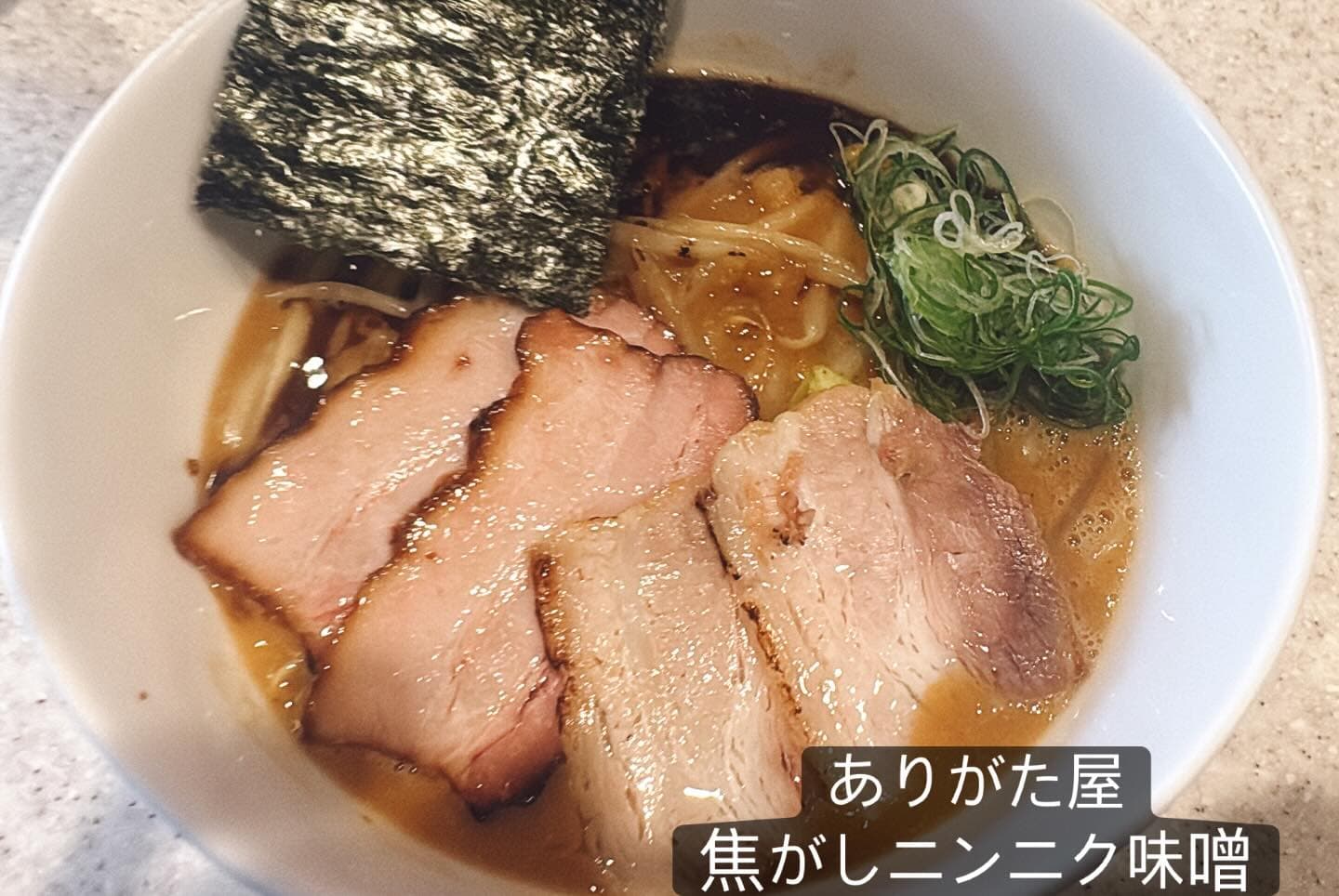 らぅめん考房 ありがた屋 焦がしニンニク味噌
