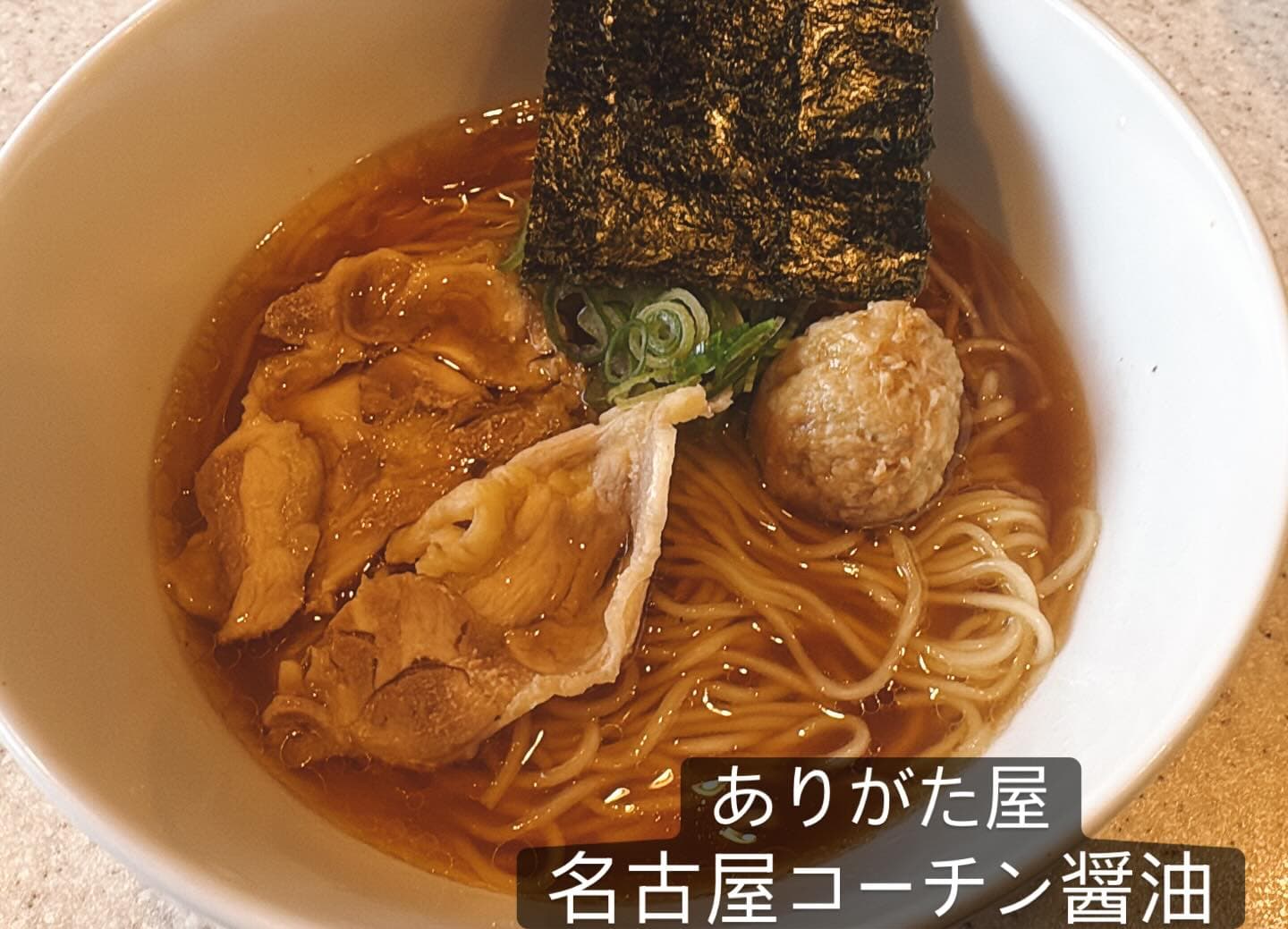 らぅめん考房 ありがた屋 名古屋コーチン醤油