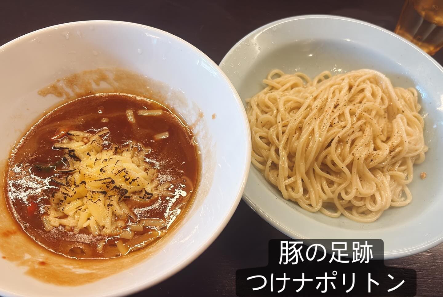 博多とんこつ 豚の足跡 つけナポリタン