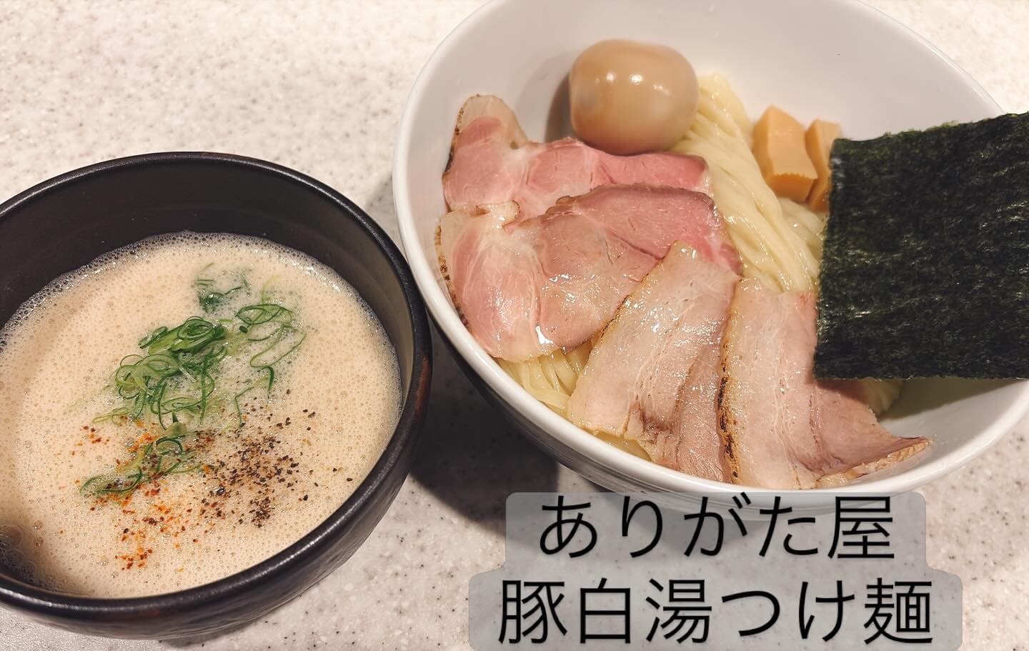 らぅめん考房 ありがた屋 豚白湯つけ麺