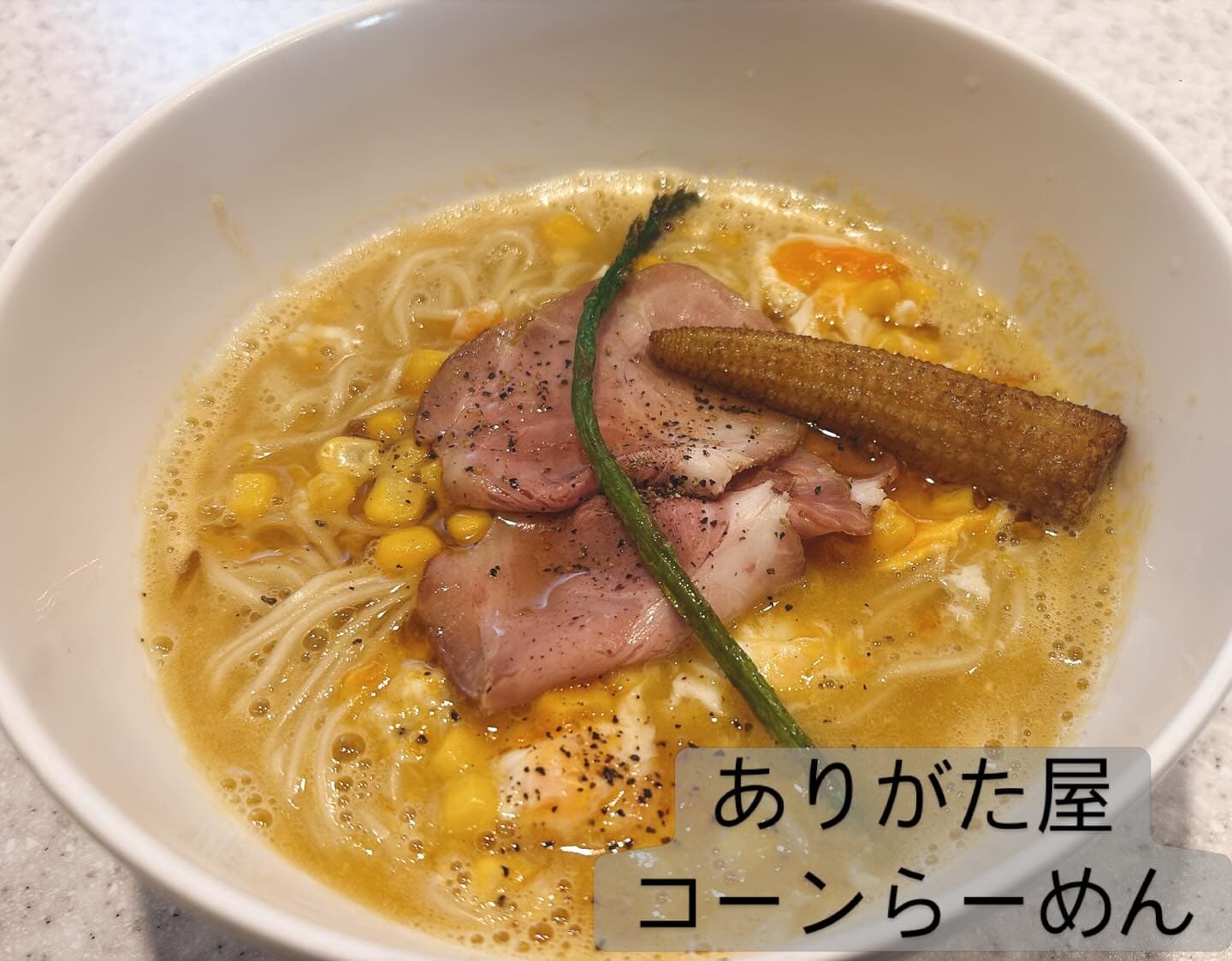らぅめん考房 ありがた屋 コーンらーめん