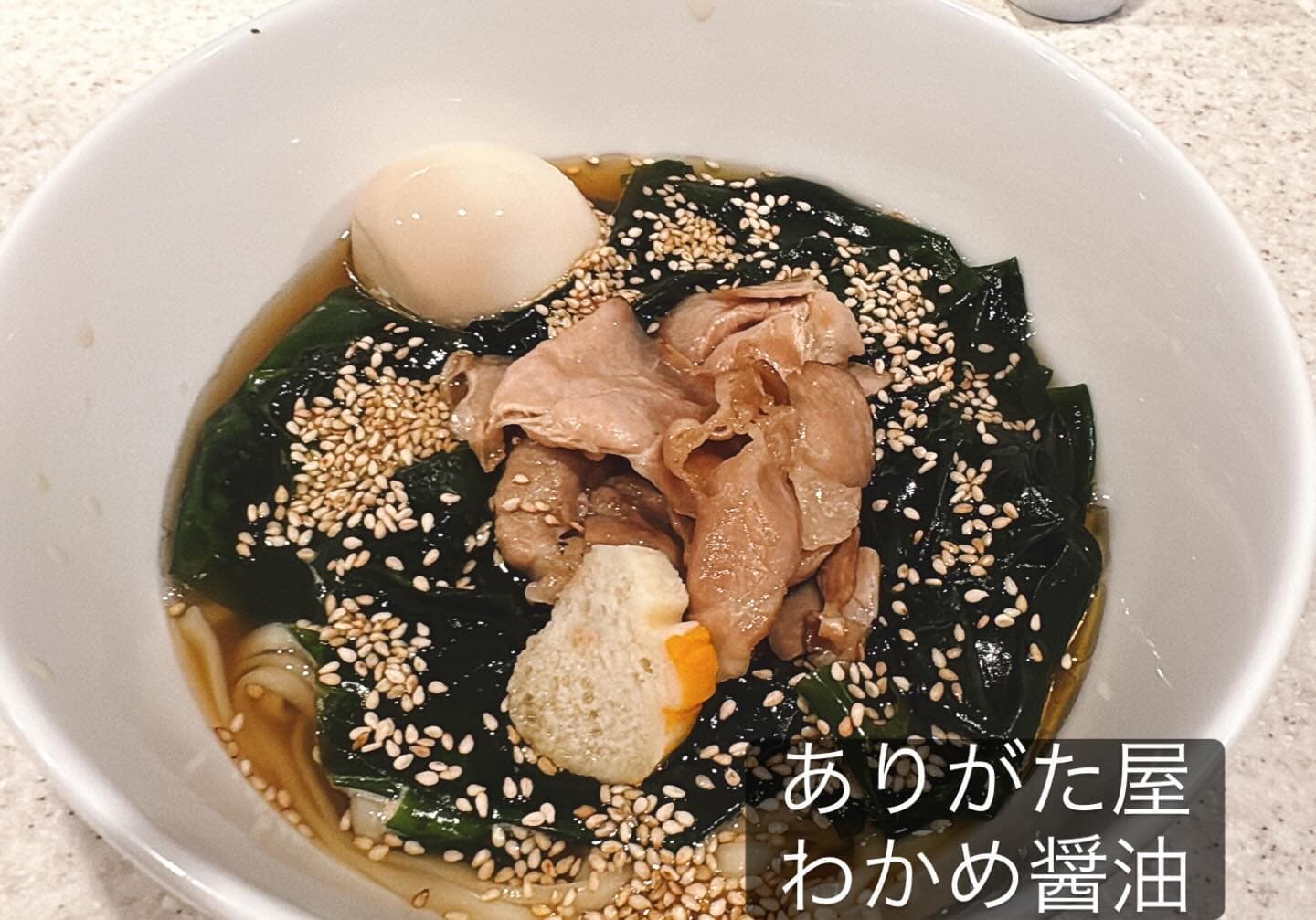 らぅめん考房 ありがた屋 わかめ醤油らーめん