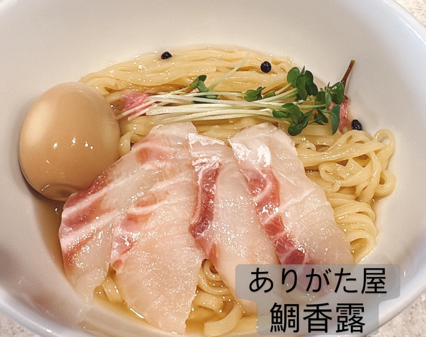 らぅめん考房 ありがた屋 鯛香露・鯛のせ麺
