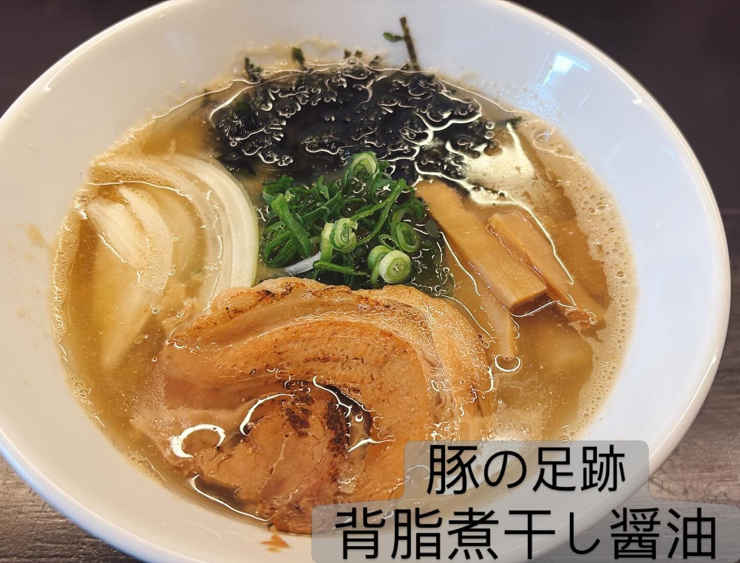 博多とんこつ 豚の足跡 背脂煮干し醤油