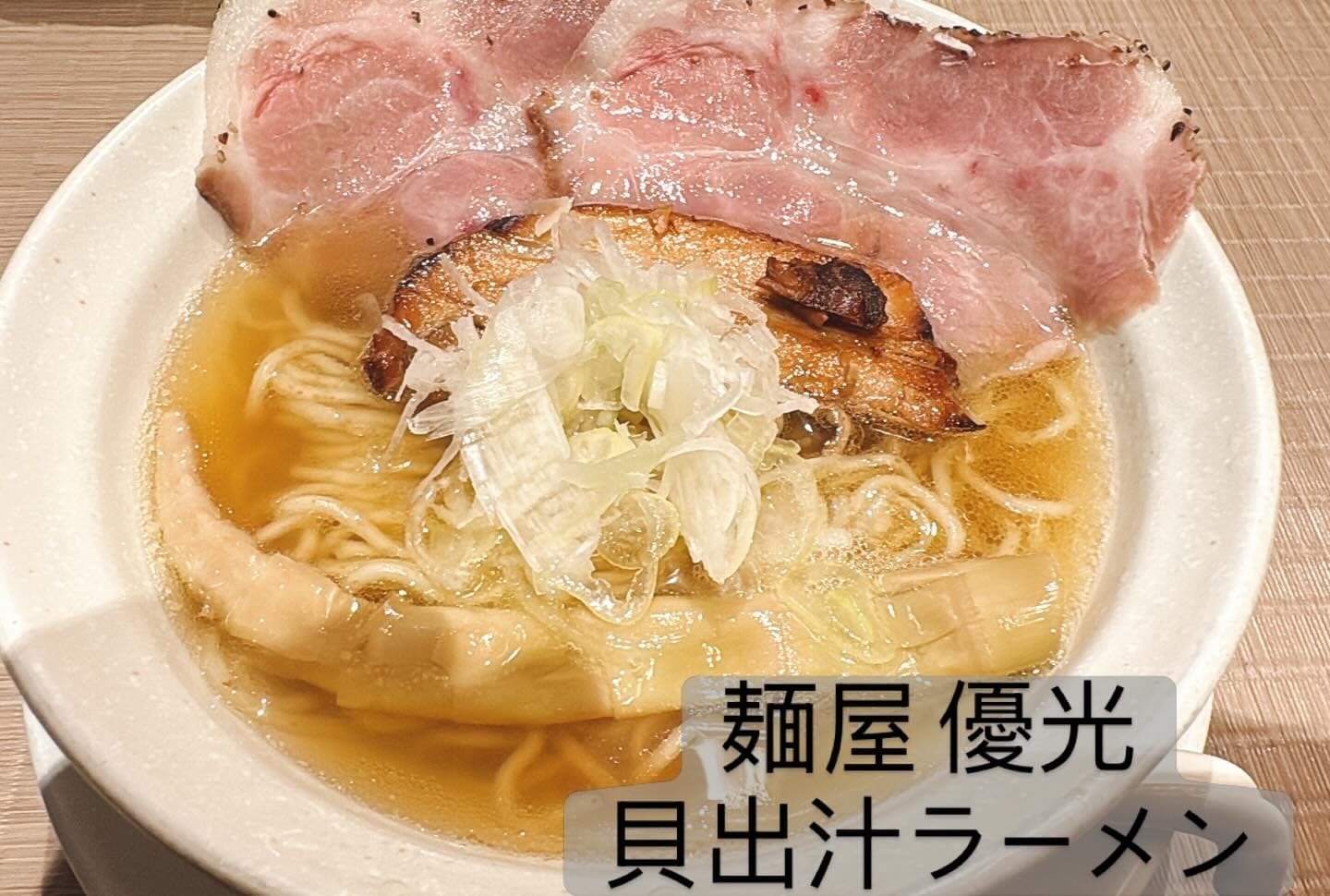 麺屋優光 名古屋店 2種のチャーシュー貝出汁らーめん