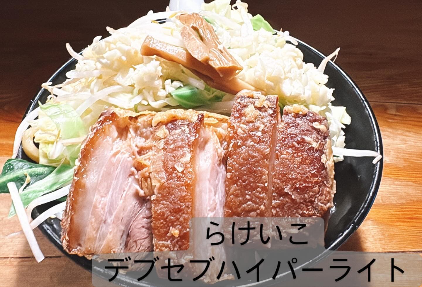 極太濁流ラーメン ら・けいこ 東片端店 デブセブハイパーライト