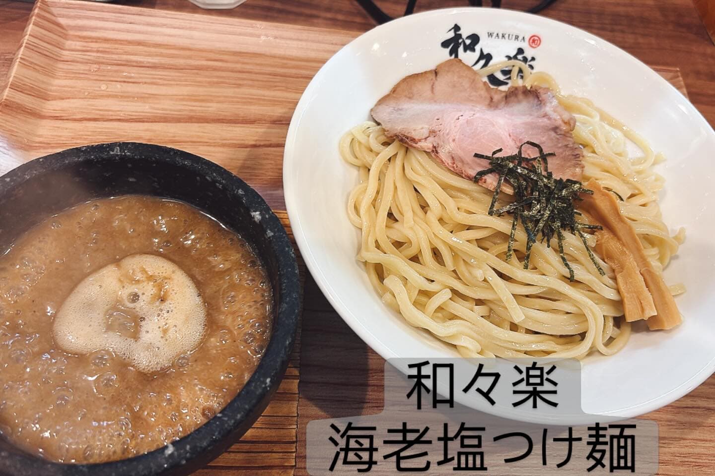 和久楽 海老塩つけ麺