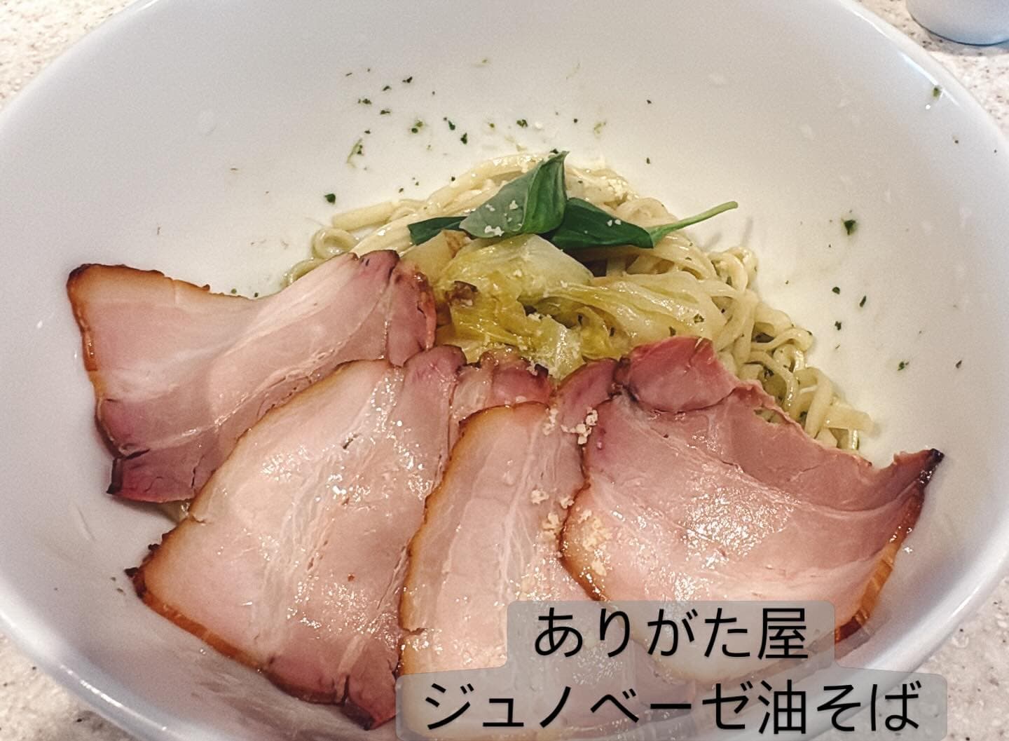 らぅめん考房 ありがた屋 ジェノベーゼ油そば