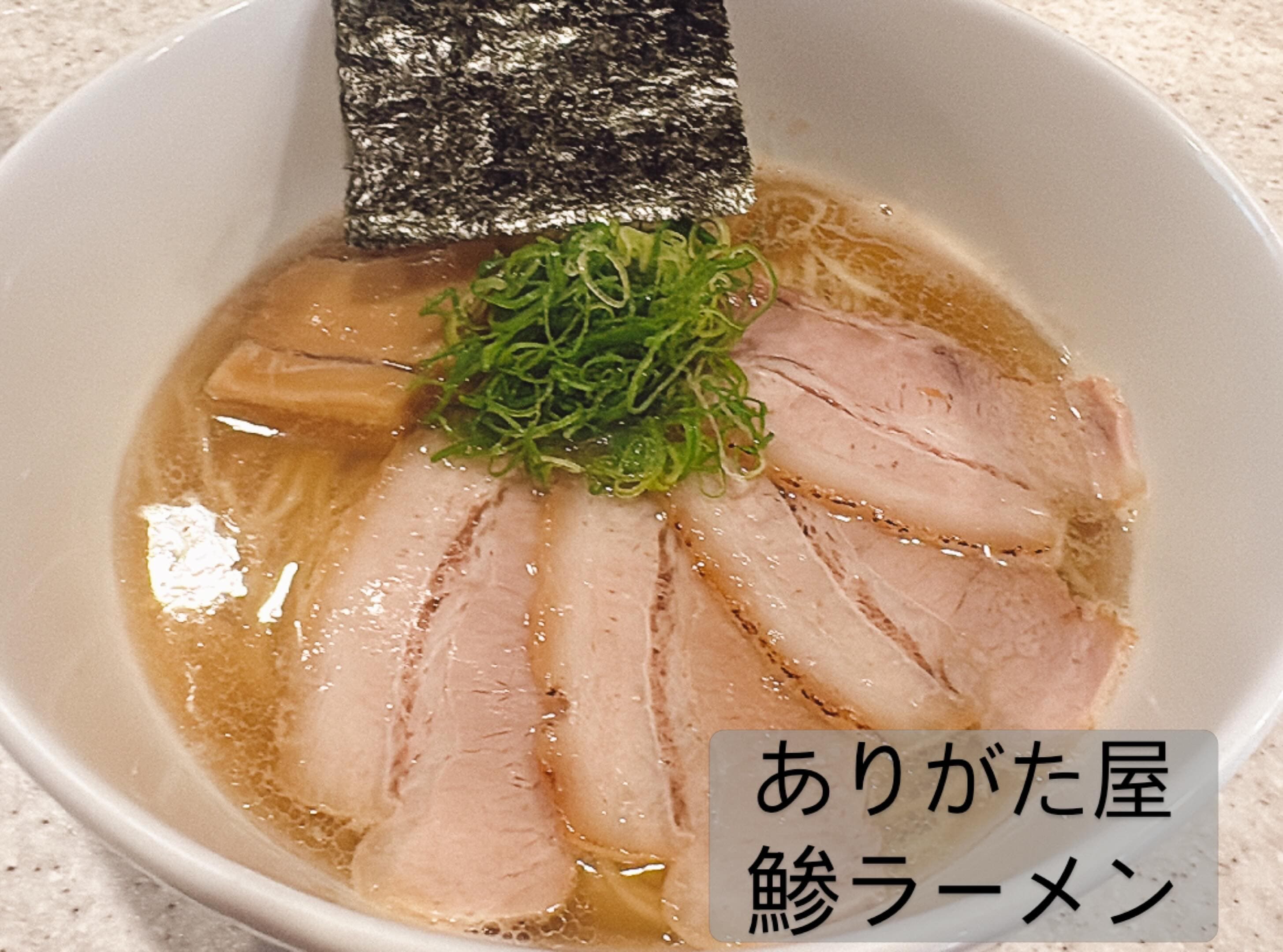 らぅめん考房 ありがた屋 鯵出汁塩ラーメン