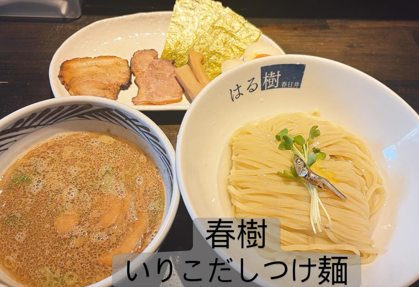 中華そば はる樹 いりこだしつけ麺